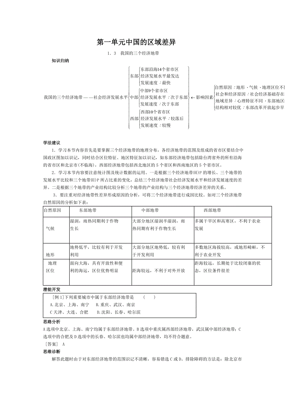 《教材全解·精析精练》高三地理第一单元之1.3 我国的三个经济地带（大纲版WORD版）.doc_第1页