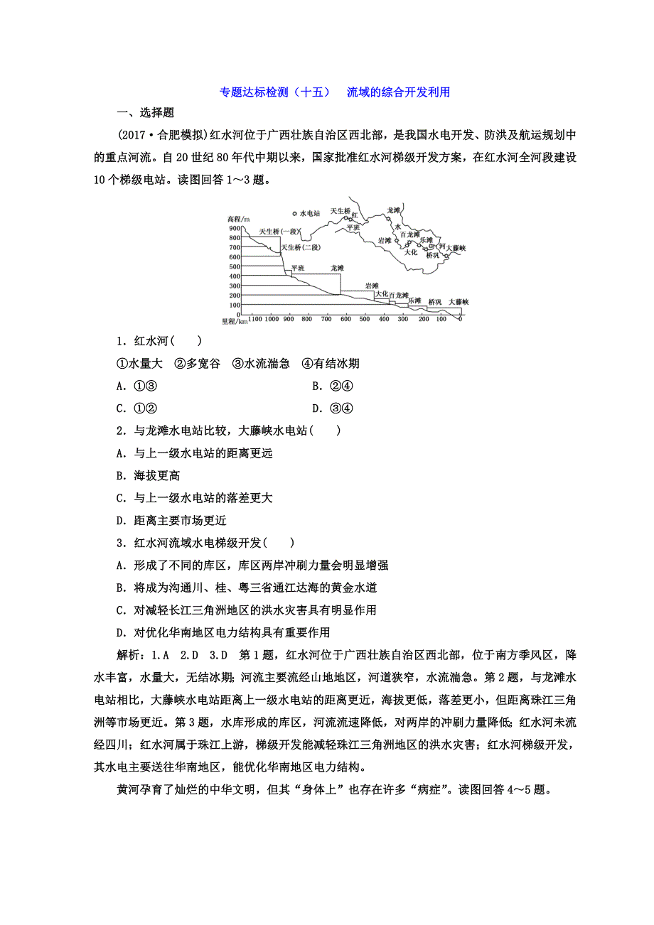 2018年高考地理通用版二轮专题复习创新 专题达标检测（十五） 流域的综合开发利用 WORD版含答案.doc_第1页