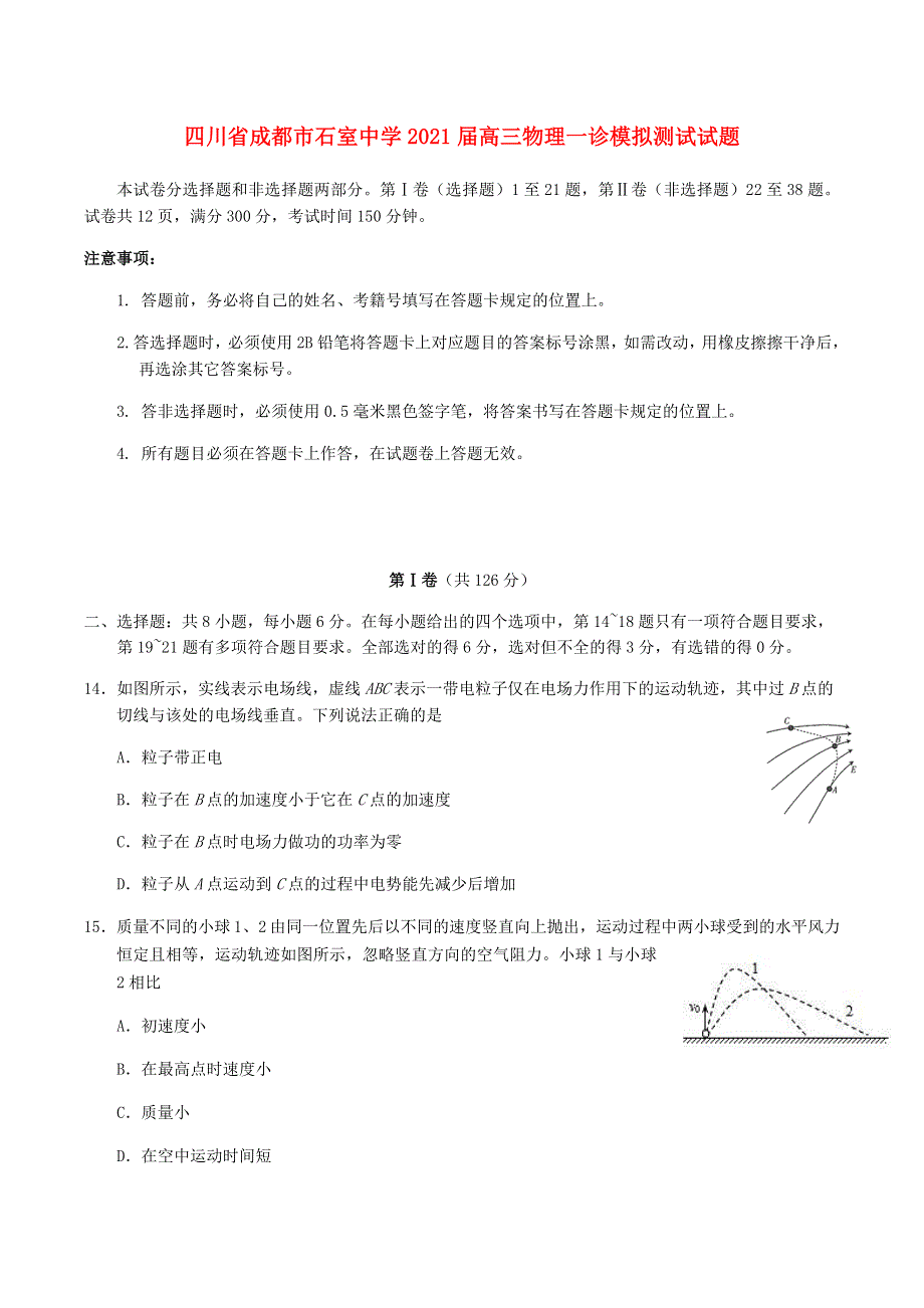 四川省成都市石室中学2021届高三物理一诊模拟测试试题.doc_第1页