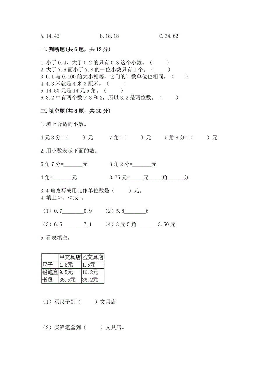 人教版三年级下册数学第七单元《小数的初步认识》测试卷带答案【满分必刷】.docx_第2页