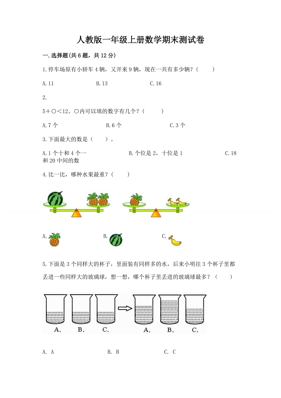 人教版一年级上册数学期末测试卷【实用】.docx_第1页