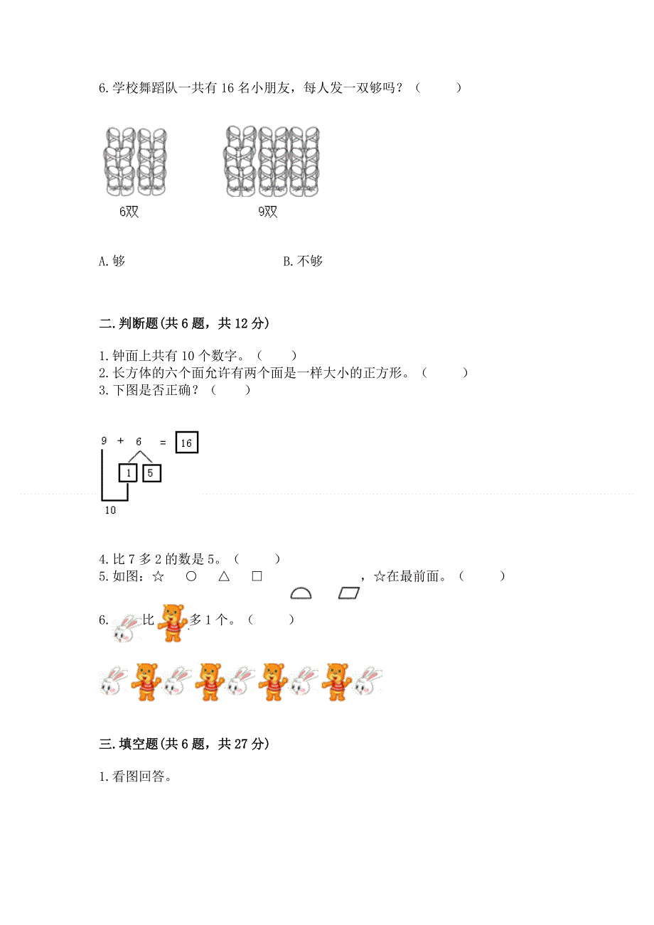 人教版一年级上册数学期末测试卷【实用】.docx_第2页