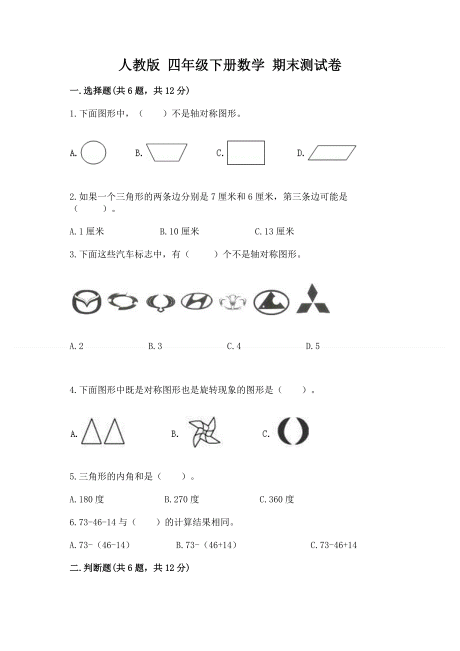 人教版 四年级下册数学 期末测试卷精品（考试直接用）.docx_第1页