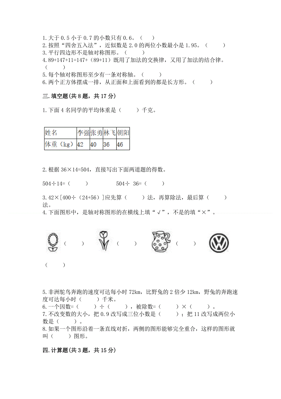 人教版 四年级下册数学 期末测试卷精品（考试直接用）.docx_第2页