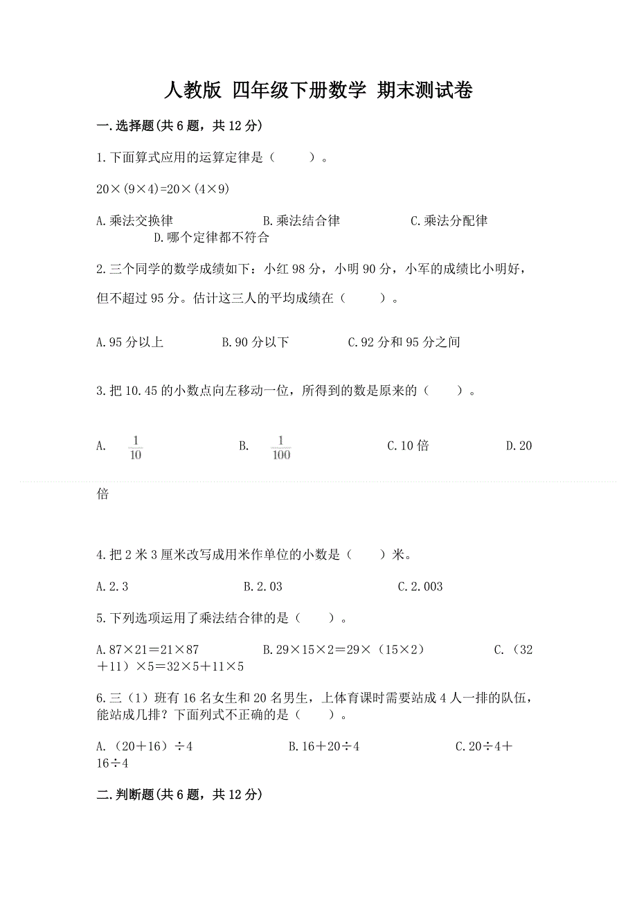 人教版 四年级下册数学 期末测试卷精品（黄金题型）.docx_第1页