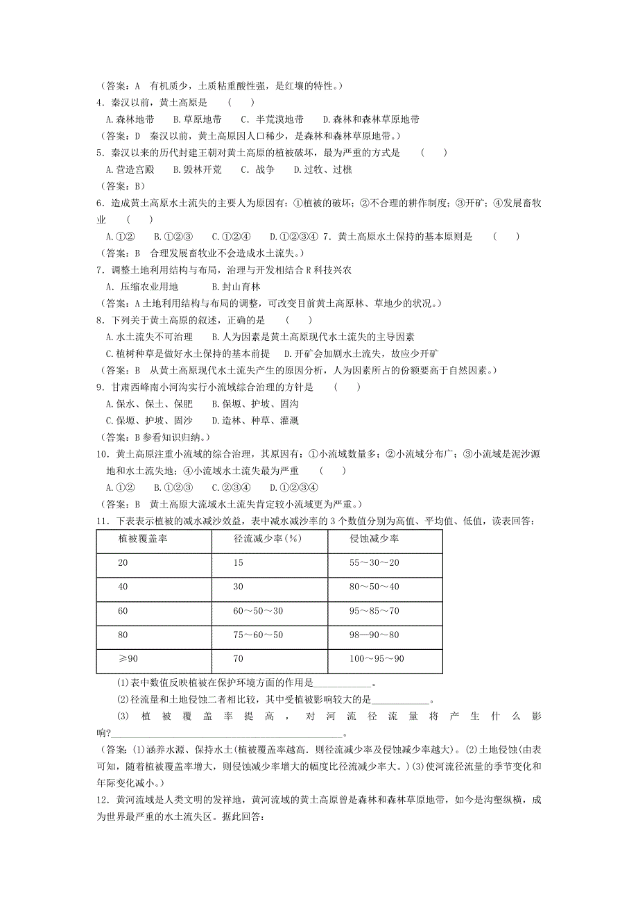 《教材全解·精析精练》高三地理第三单元之3.2水土流失的治理（大纲版WORD版）.doc_第2页