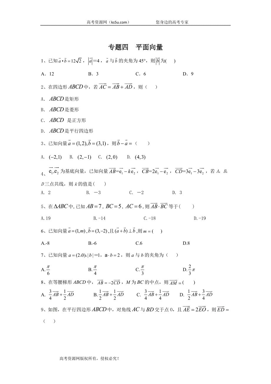 2020届高考数学（理）总复习小题专题：专题四 平面向量 WORD版含答案.doc_第1页