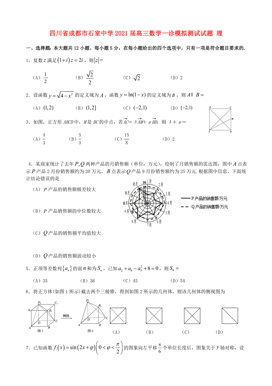 四川省成都市石室中学2021届高三数学一诊模拟测试试题 理.doc_第1页