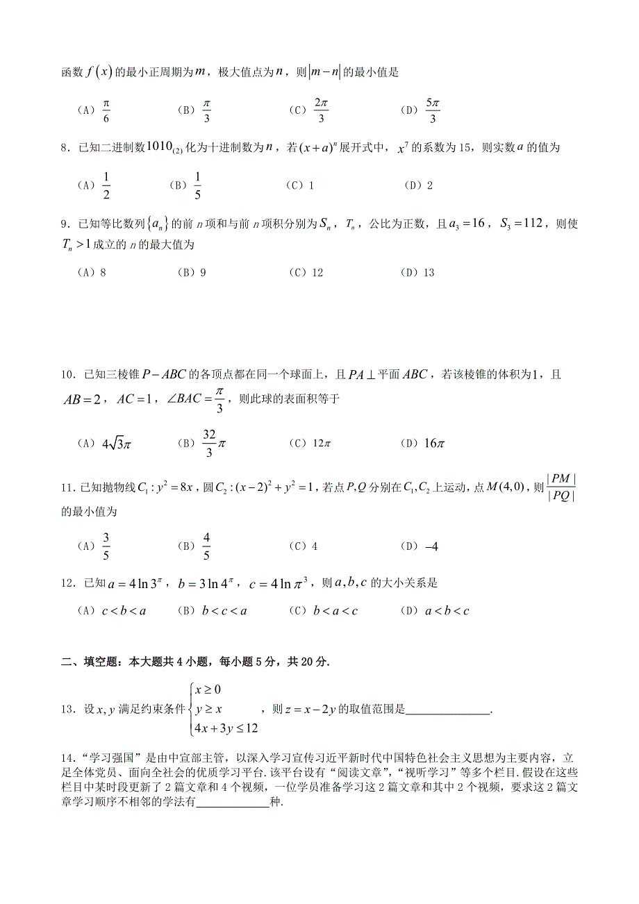 四川省成都市石室中学2021届高三数学一诊模拟测试试题 理.doc_第2页