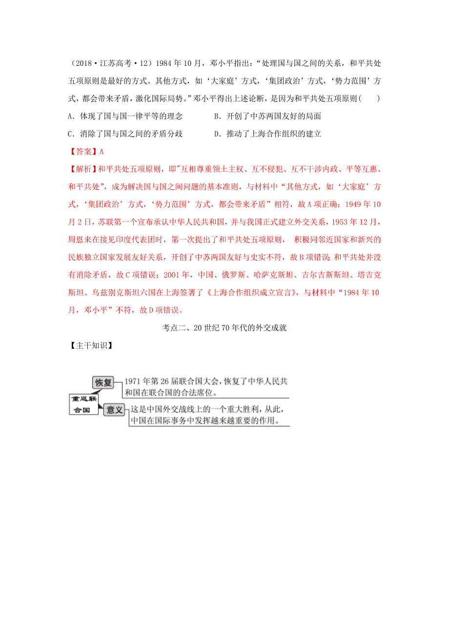 《发布》2022年高考历史思维导图一轮学案（人教版必修一）4-14现代中国的对外关系 WORD版含解析.doc_第3页