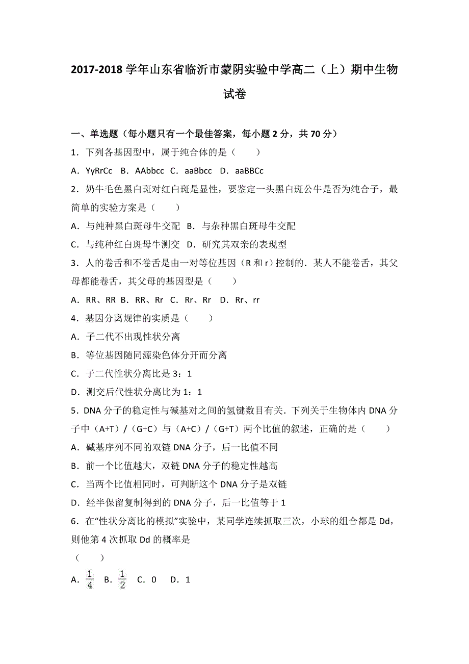 山东省临沂市蒙阴实验中学2017-2018学年高二上学期期中生物试卷 WORD版含解析.doc_第1页