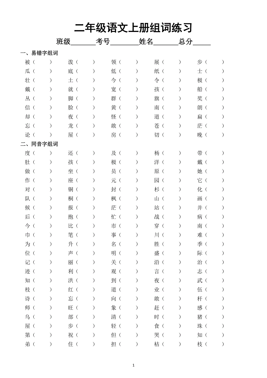 小学语文部编版二年级上册易错字同音字形近字组词专项练习.docx_第1页