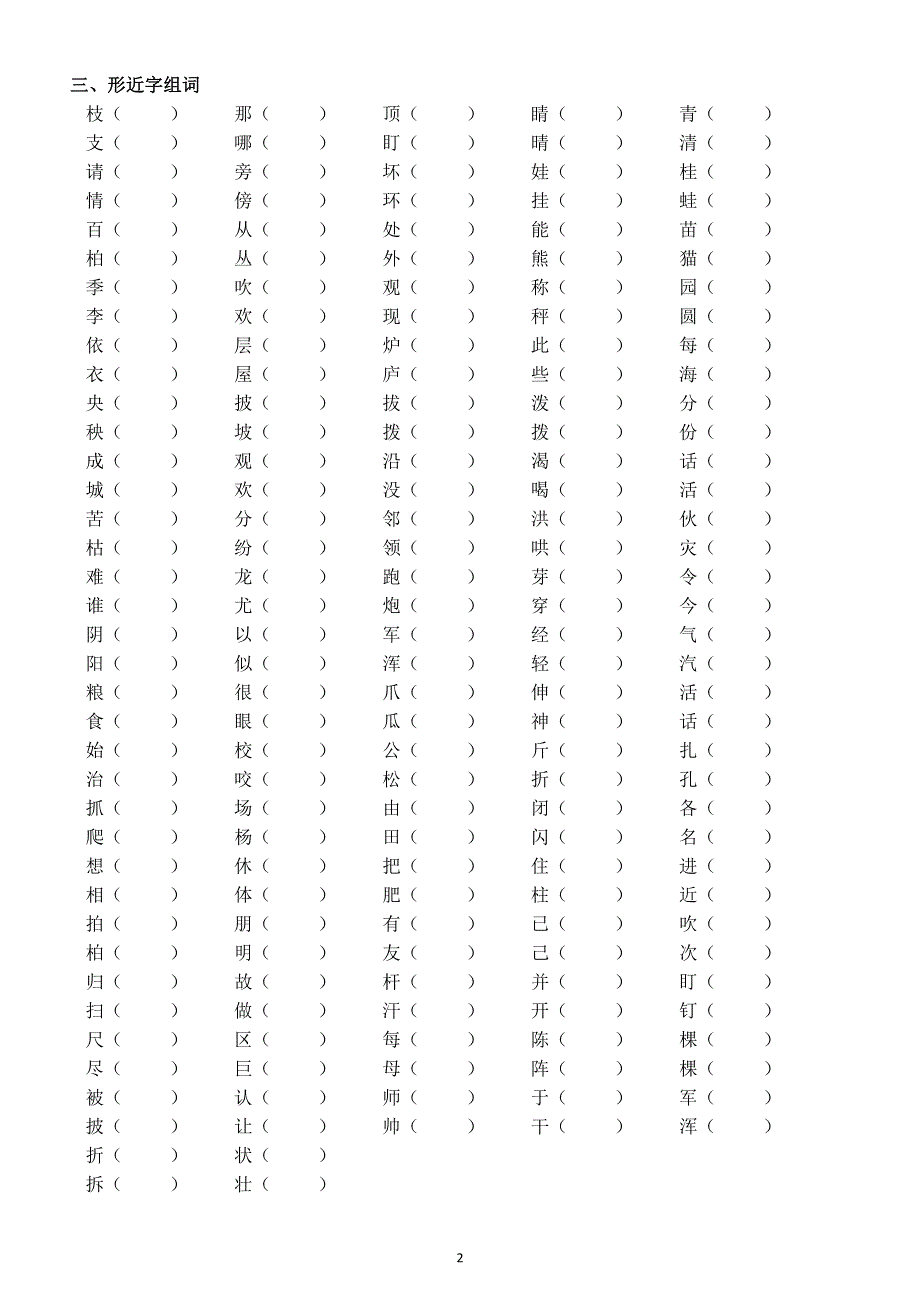 小学语文部编版二年级上册易错字同音字形近字组词专项练习.docx_第2页