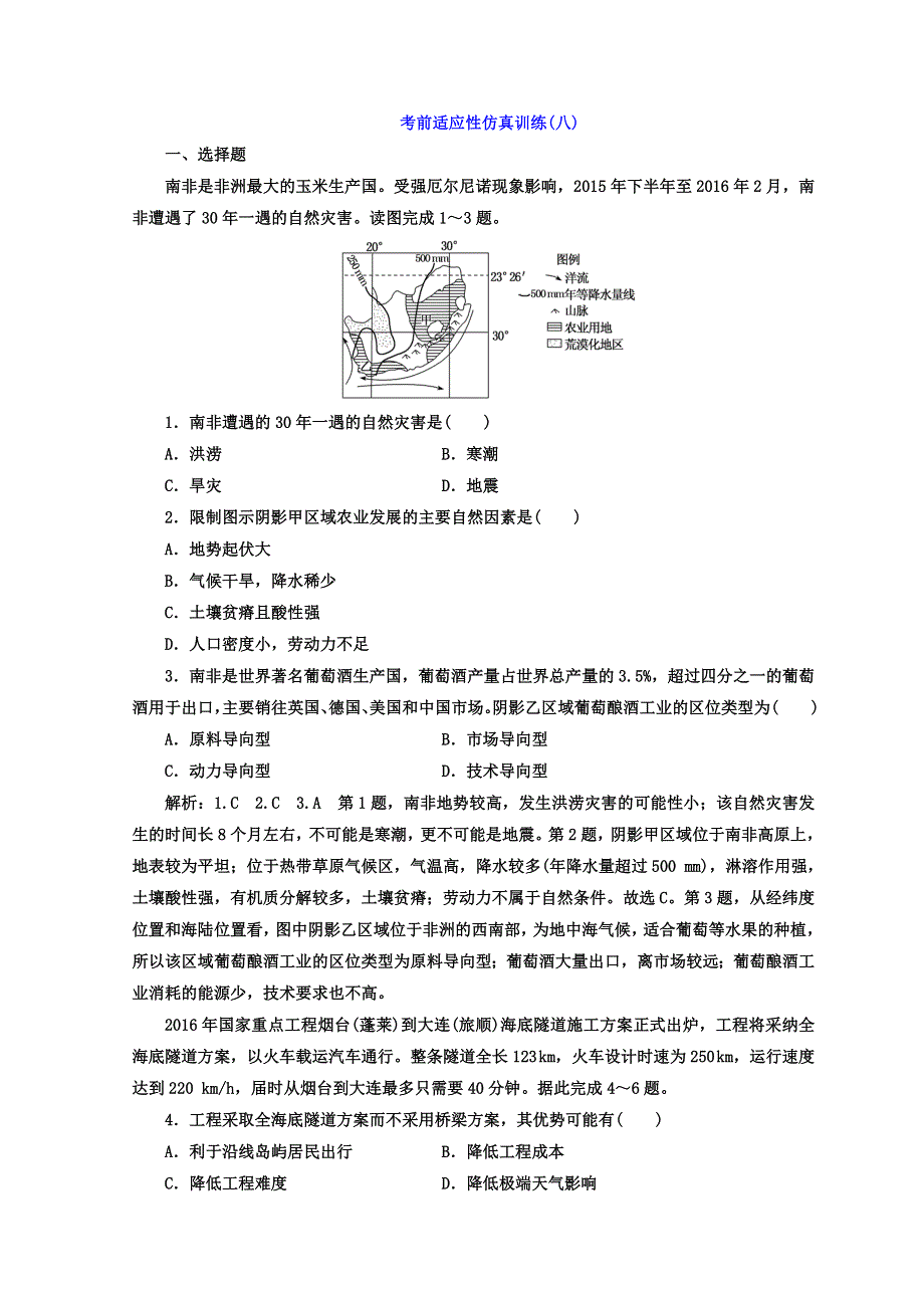 2018年高考地理通用版二轮专题复习创新 考前适应性仿真训练（八） WORD版含答案.doc_第1页