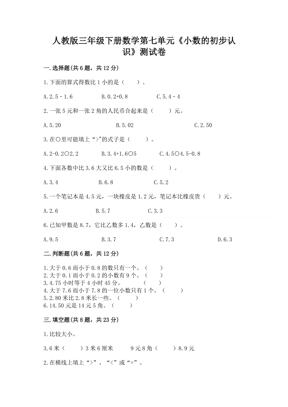 人教版三年级下册数学第七单元《小数的初步认识》测试卷带完整答案【考点梳理】.docx_第1页