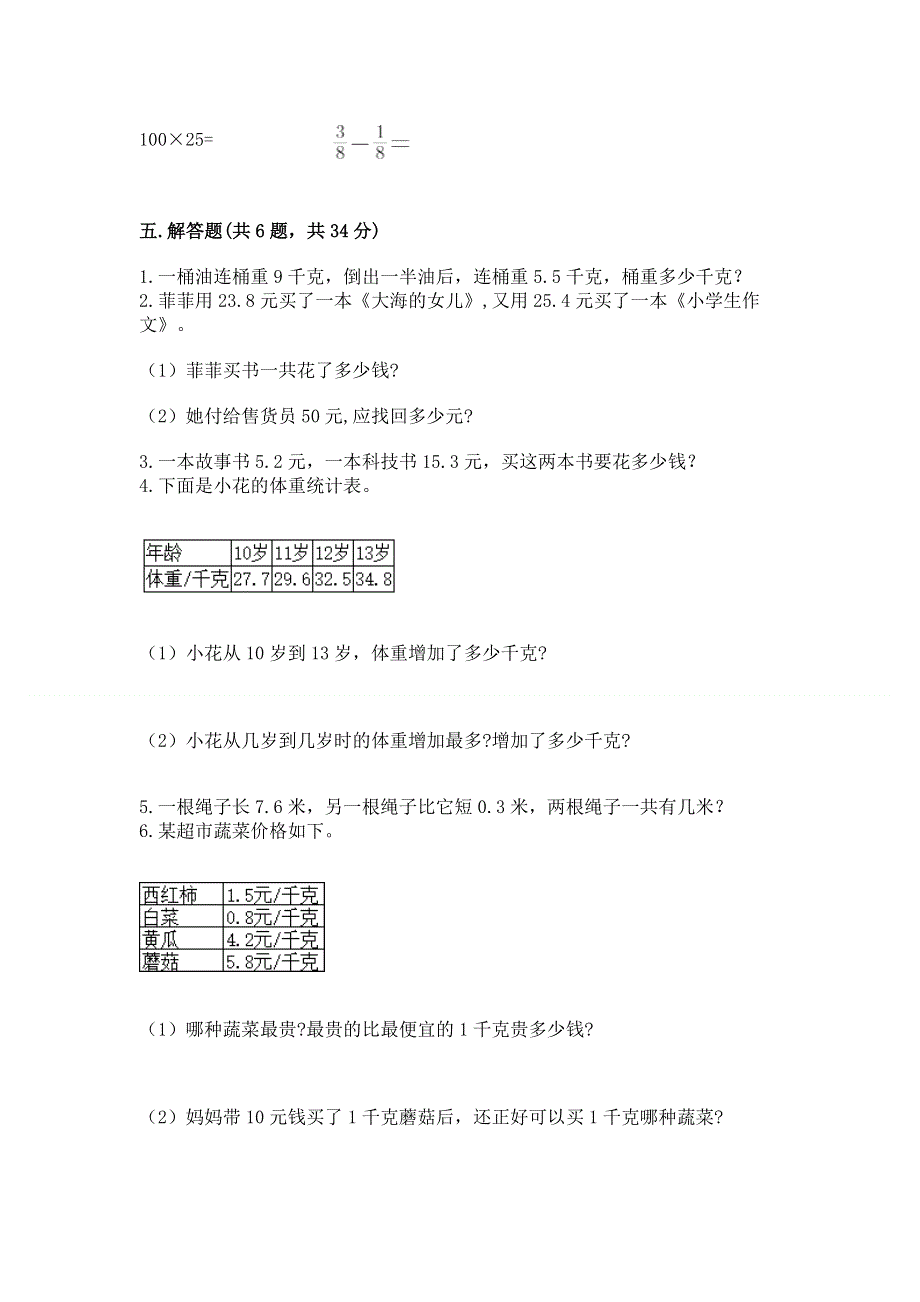 人教版三年级下册数学第七单元《小数的初步认识》测试卷带完整答案【考点梳理】.docx_第3页