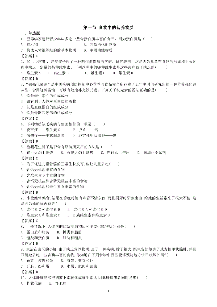 人教版初一生物下册：第2章第一节《食物中的营养物质》同步测试2）.doc_第1页