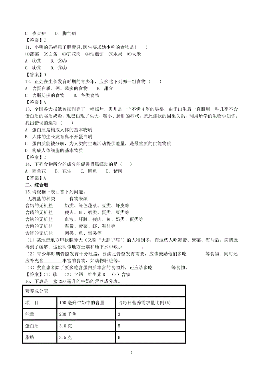 人教版初一生物下册：第2章第一节《食物中的营养物质》同步测试2）.doc_第2页