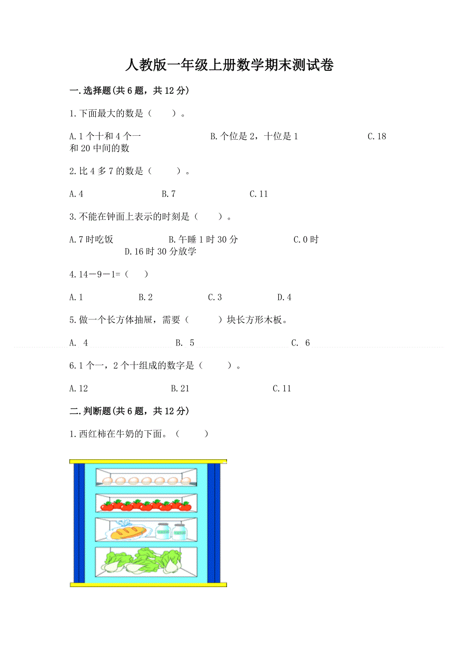 人教版一年级上册数学期末测试卷【名师系列】.docx_第1页