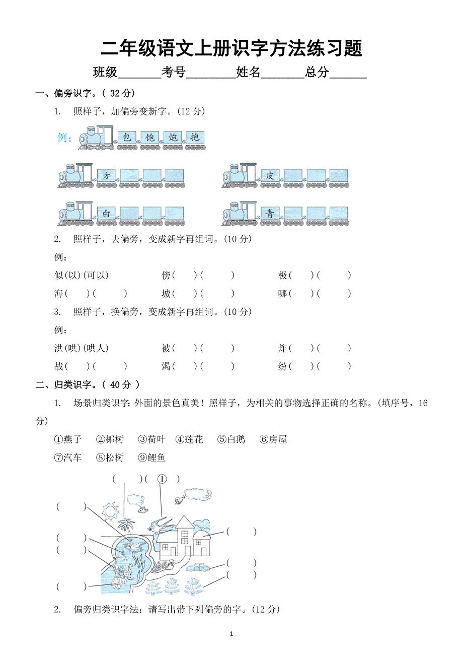 小学语文部编版二年级上册识字方法练习题（附参考答案）.docx_第1页