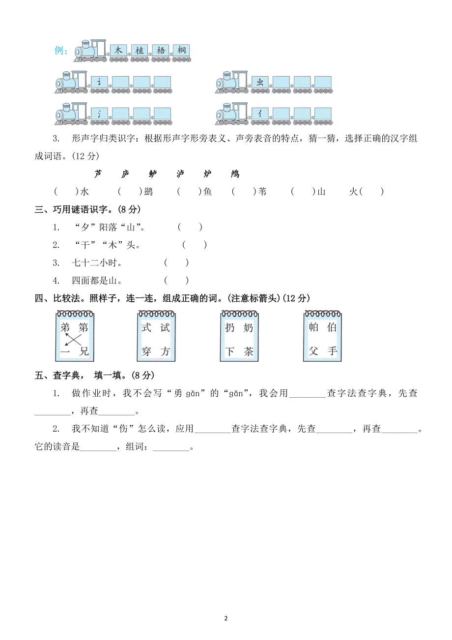 小学语文部编版二年级上册识字方法练习题（附参考答案）.docx_第2页