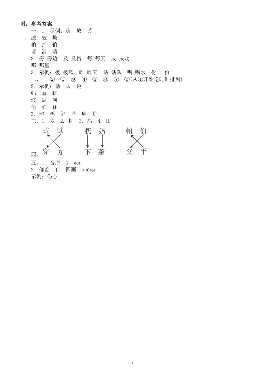 小学语文部编版二年级上册识字方法练习题（附参考答案）.docx_第3页