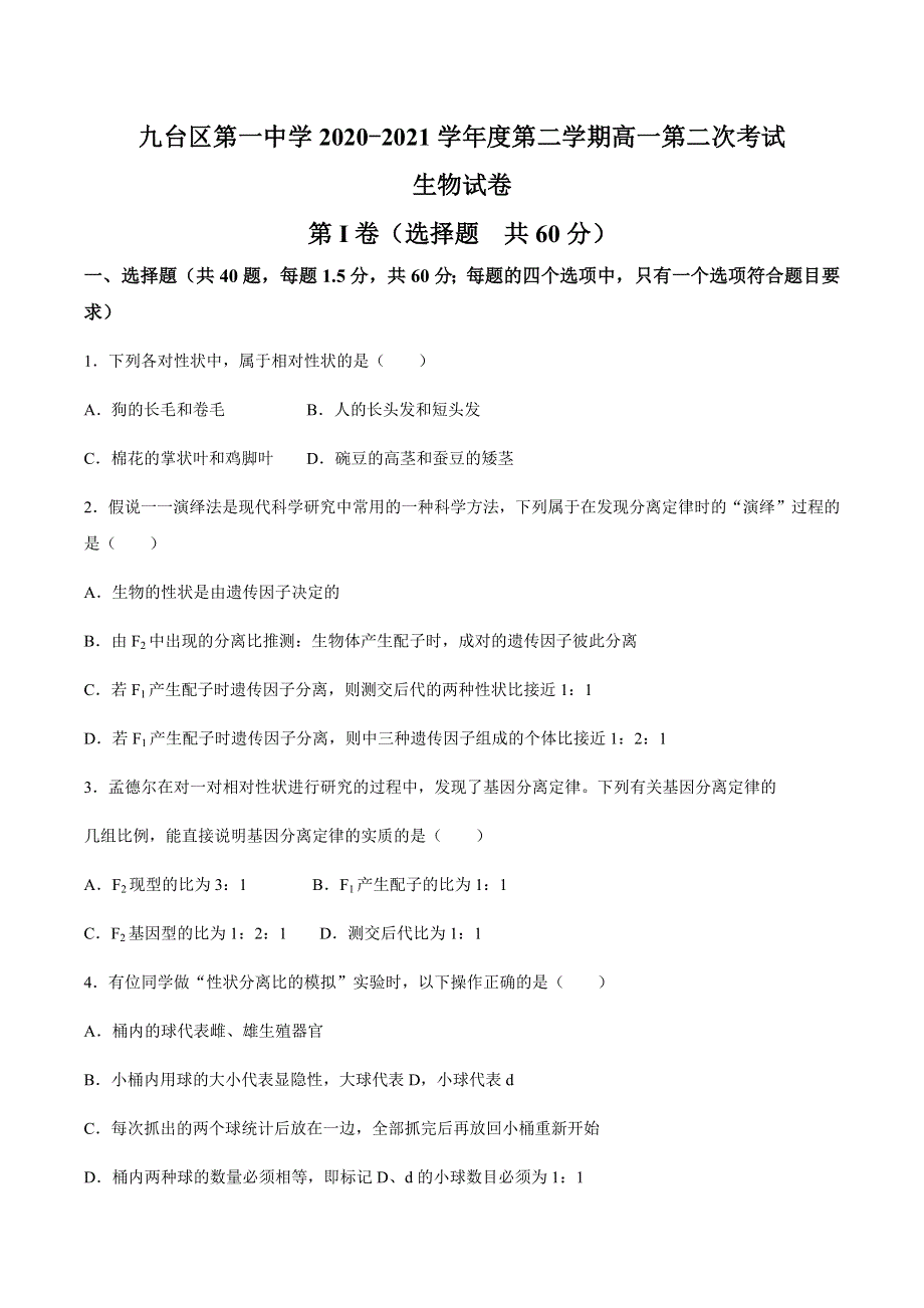 吉林省长春市九台区第一中学2020-2021学年高一下学期第二次月考生物试题 WORD版含答案.docx_第1页