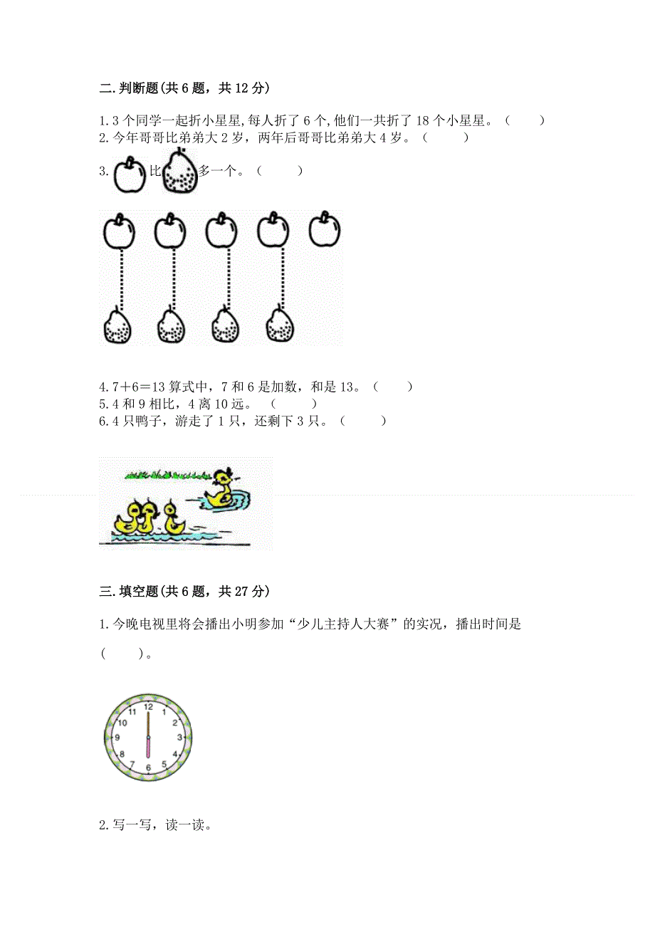 人教版一年级上册数学期末测试卷【必刷】.docx_第2页