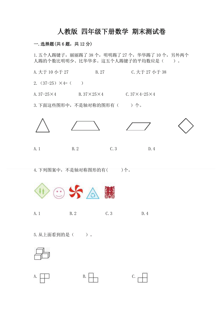 人教版 四年级下册数学 期末测试卷精品（巩固）.docx_第1页