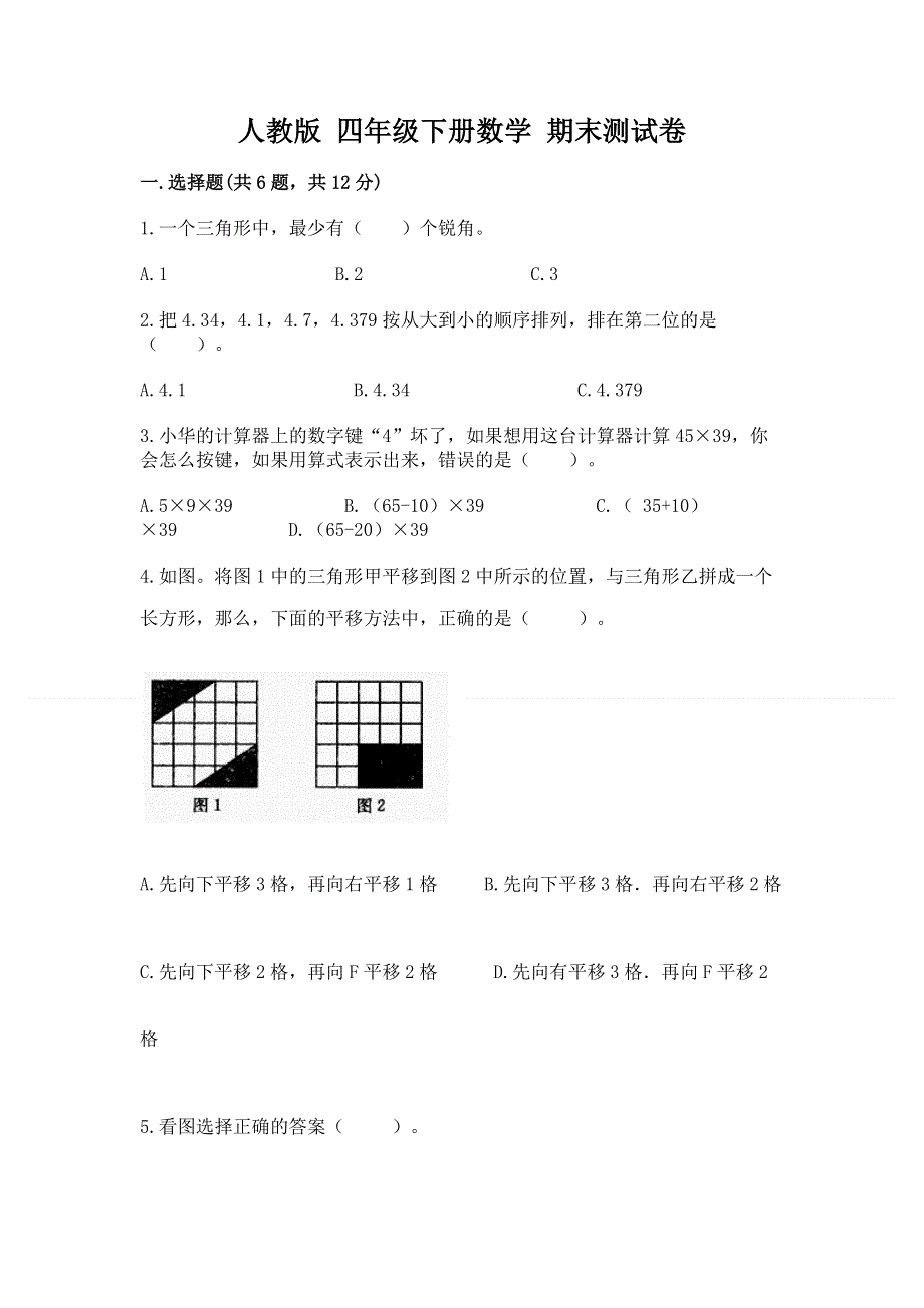 人教版 四年级下册数学 期末测试卷精品（必刷）.docx_第1页