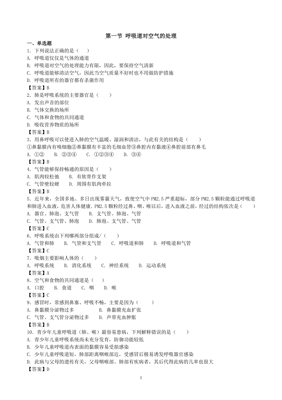 人教版初一生物下册：第3章第一节《呼吸道对空气的处理》同步测试2.doc_第1页