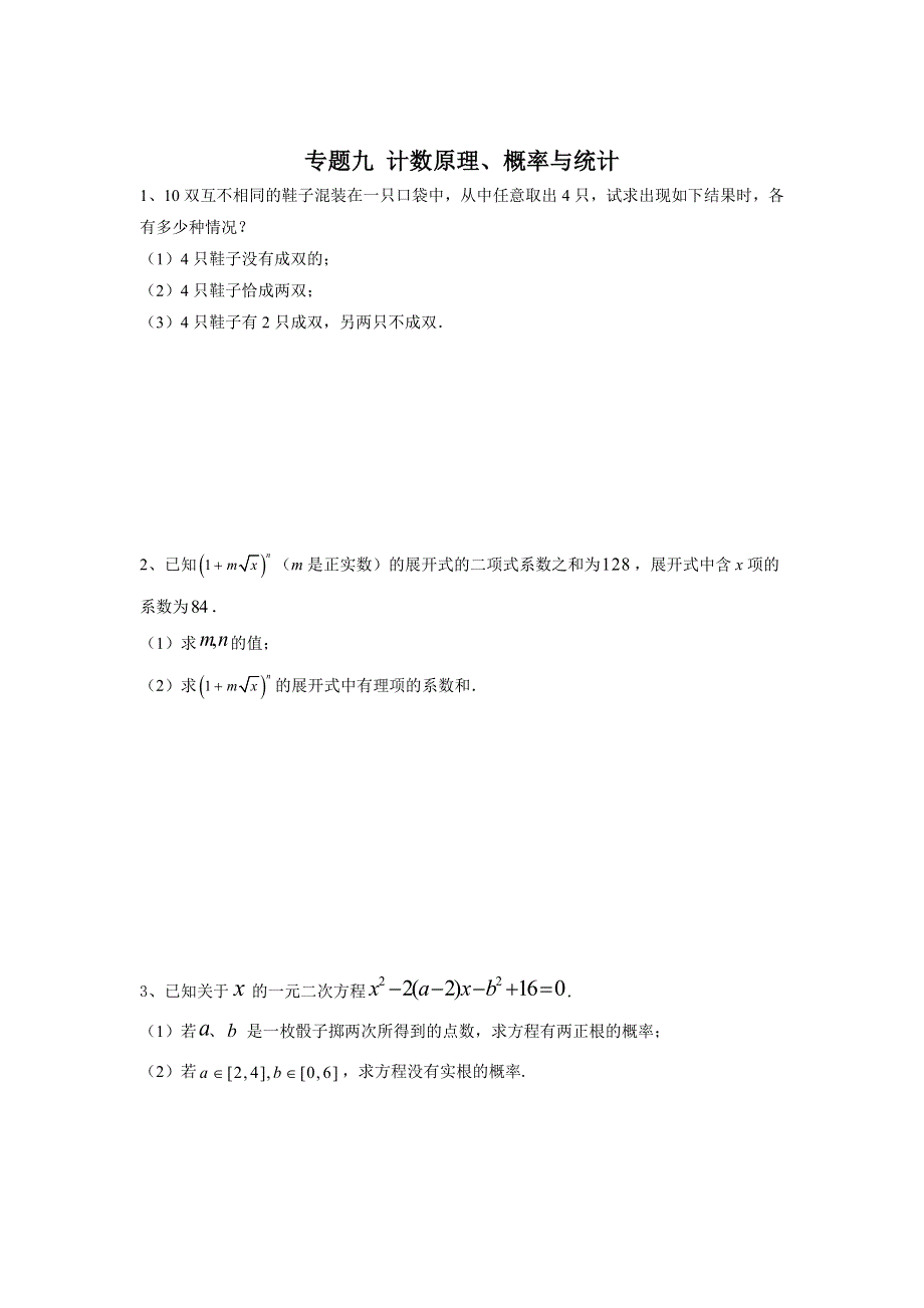 2020届高考数学（理）总复习大题专题练：专题九 计数原理、概率与统计 WORD版含答案.doc_第1页
