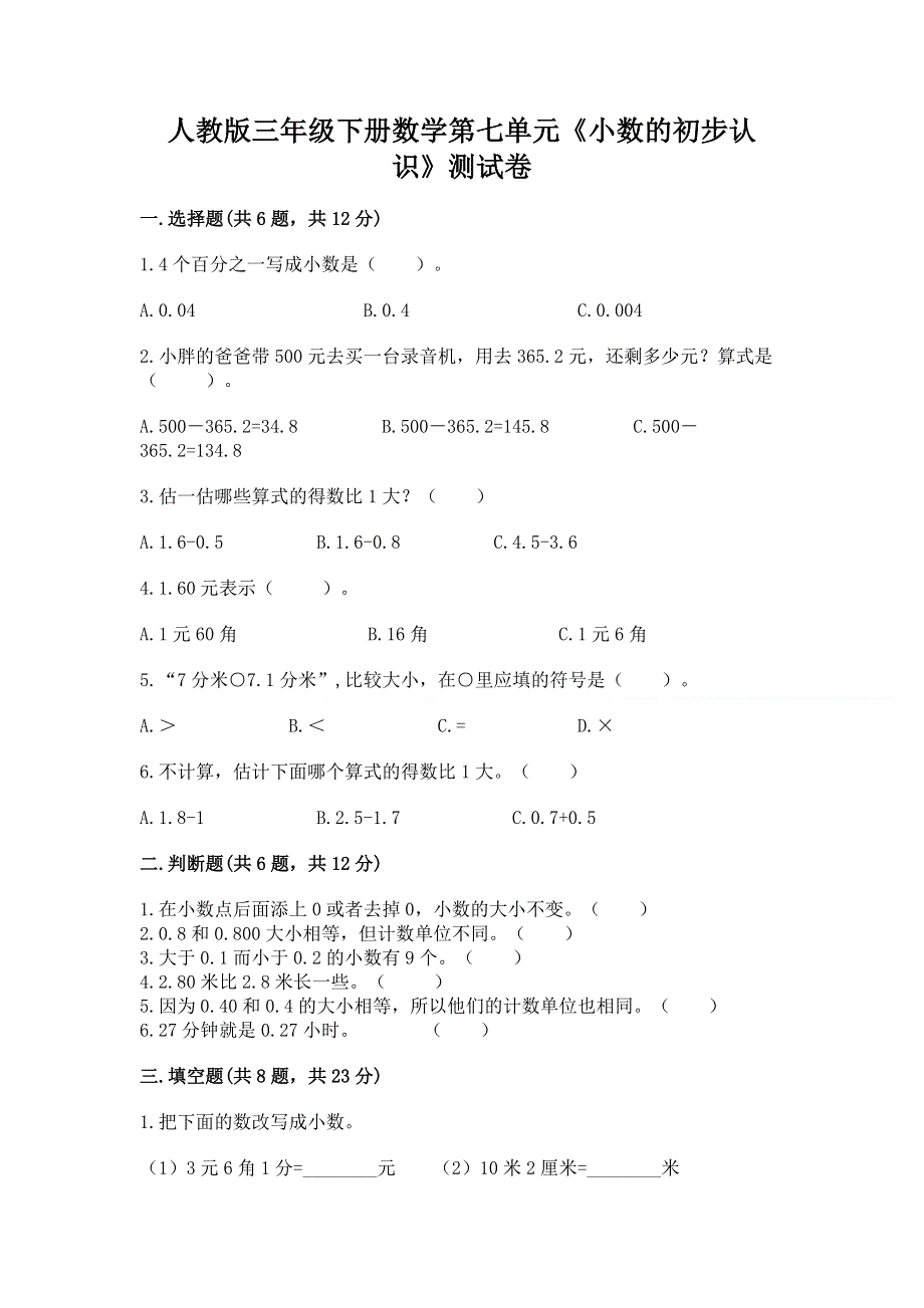 人教版三年级下册数学第七单元《小数的初步认识》测试卷含答案（能力提升）.docx_第1页