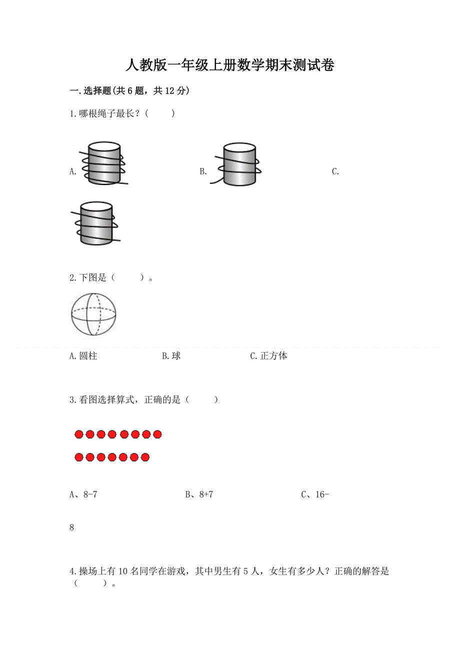 人教版一年级上册数学期末测试卷【典优】.docx_第1页