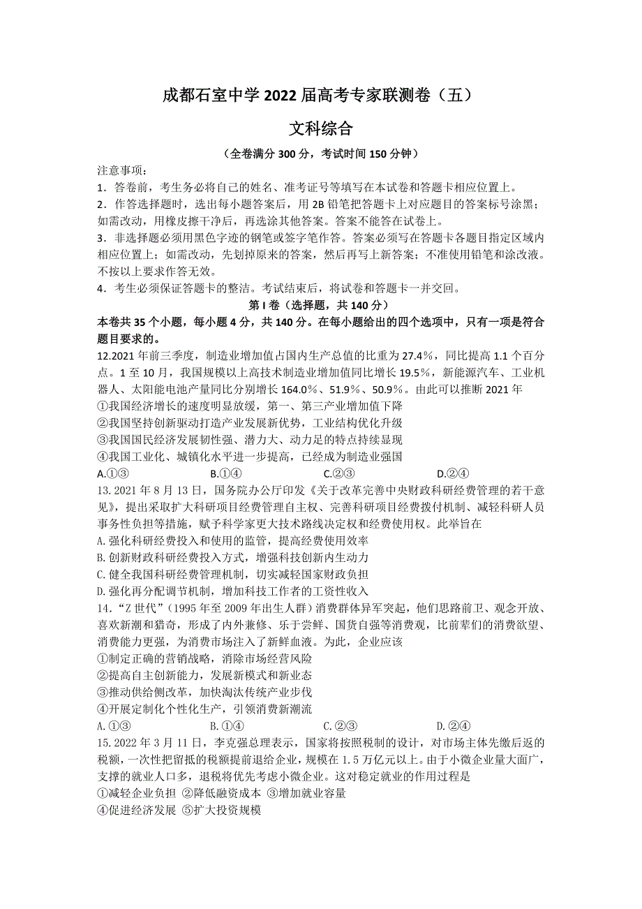 四川省成都市石室中学2022届高三下学期专家联测卷（五）政治试题 WORD版含答案.doc_第1页