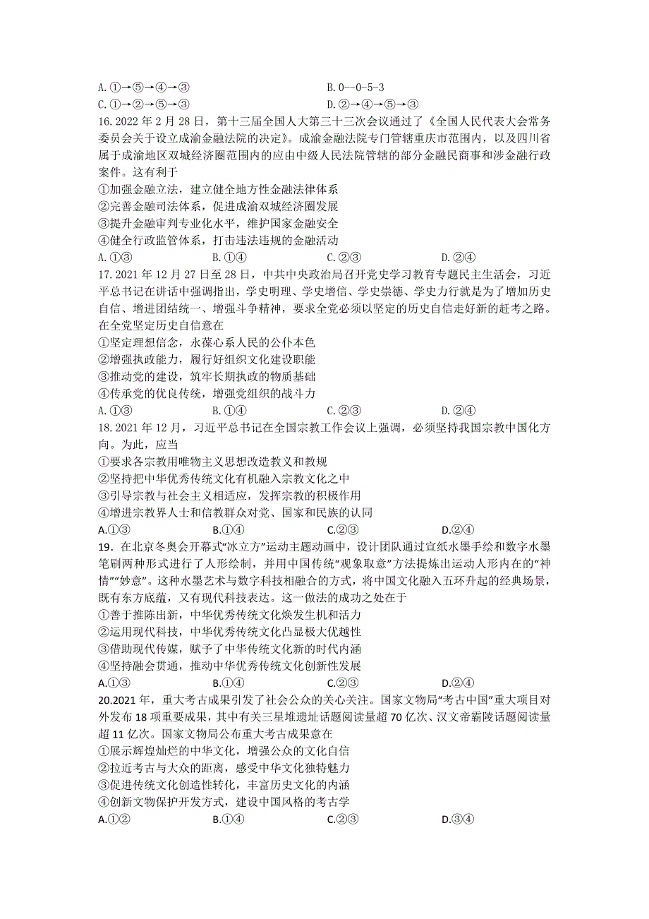 四川省成都市石室中学2022届高三下学期专家联测卷（五）政治试题 WORD版含答案.doc_第2页