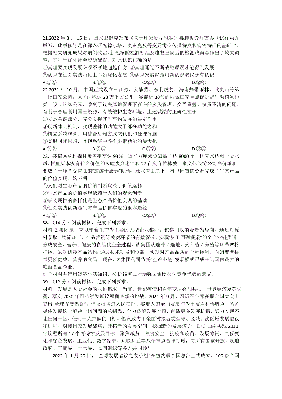 四川省成都市石室中学2022届高三下学期专家联测卷（五）政治试题 WORD版含答案.doc_第3页