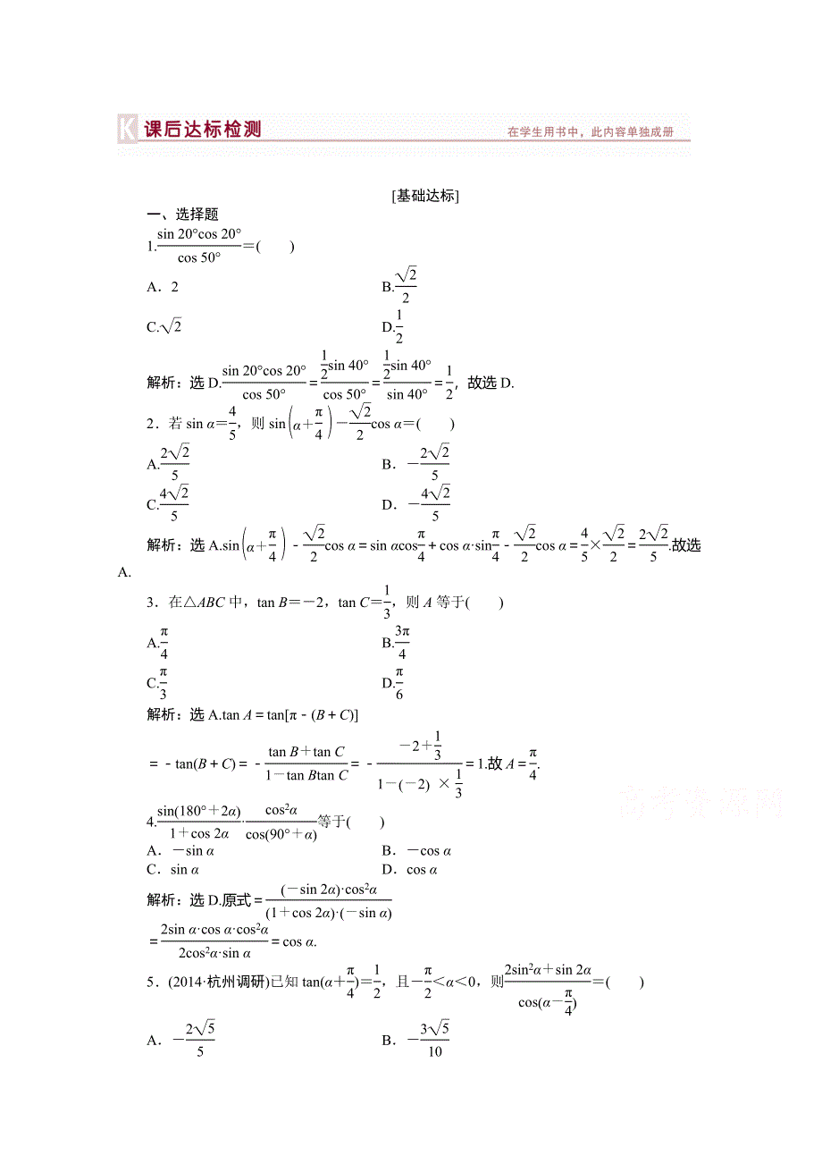 《优化方案》2015高考数学总复习（湖北理科）课后达标检测：第3章 第4课时.doc_第1页