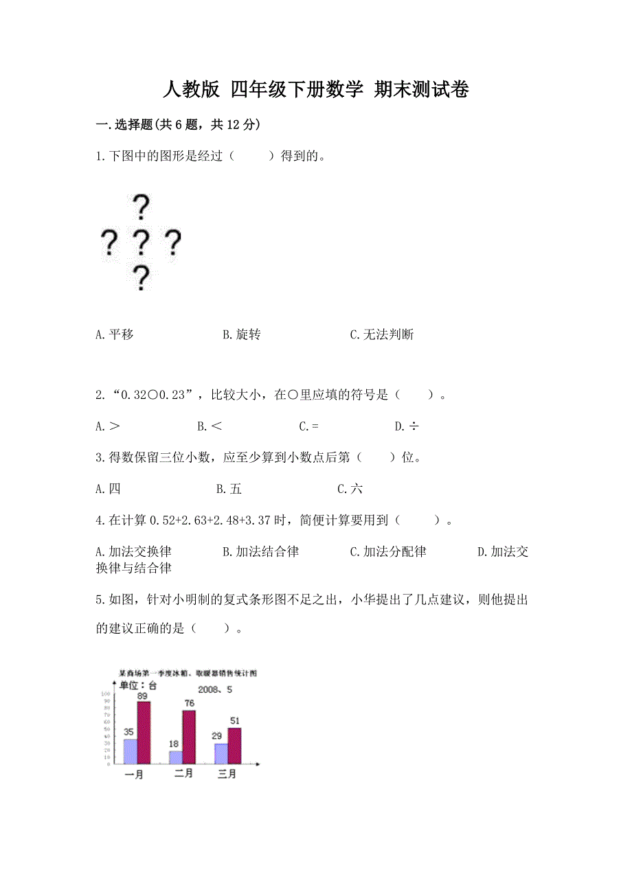 人教版 四年级下册数学 期末测试卷精编答案.docx_第1页