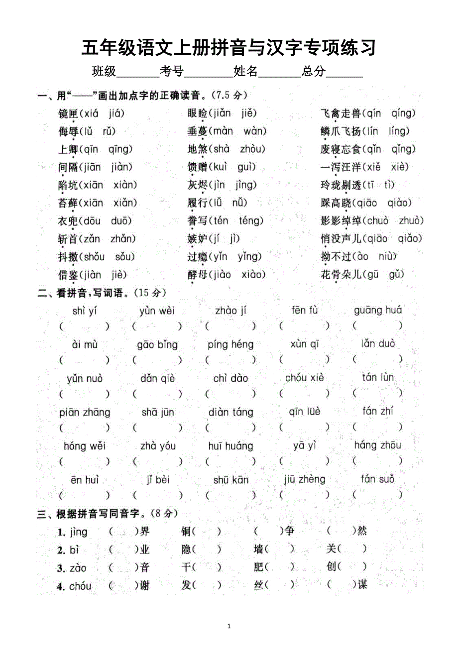 小学语文部编版五年级上册期末拼音与汉字专项练习（附参考答案）6.docx_第1页