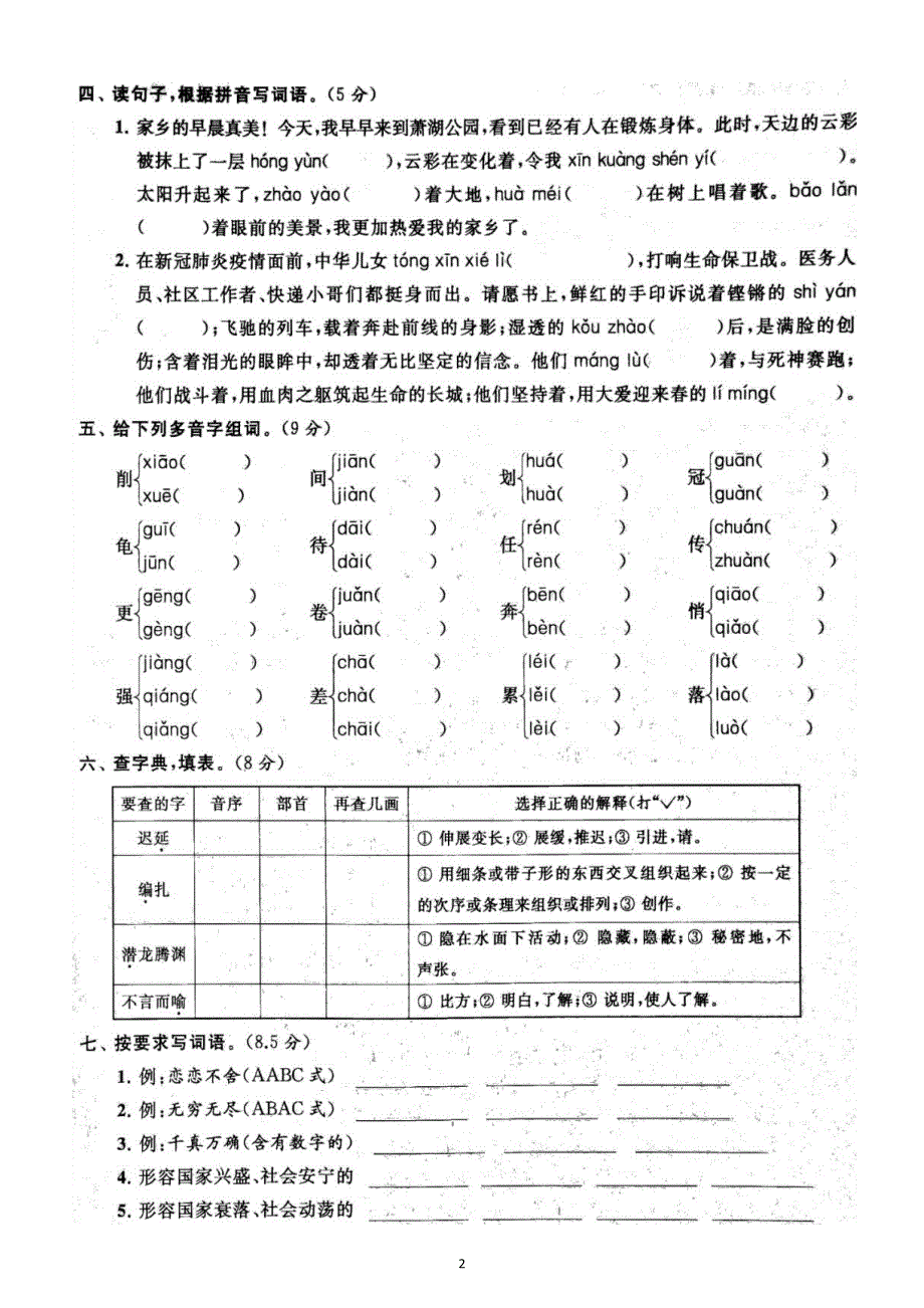 小学语文部编版五年级上册期末拼音与汉字专项练习（附参考答案）6.docx_第2页