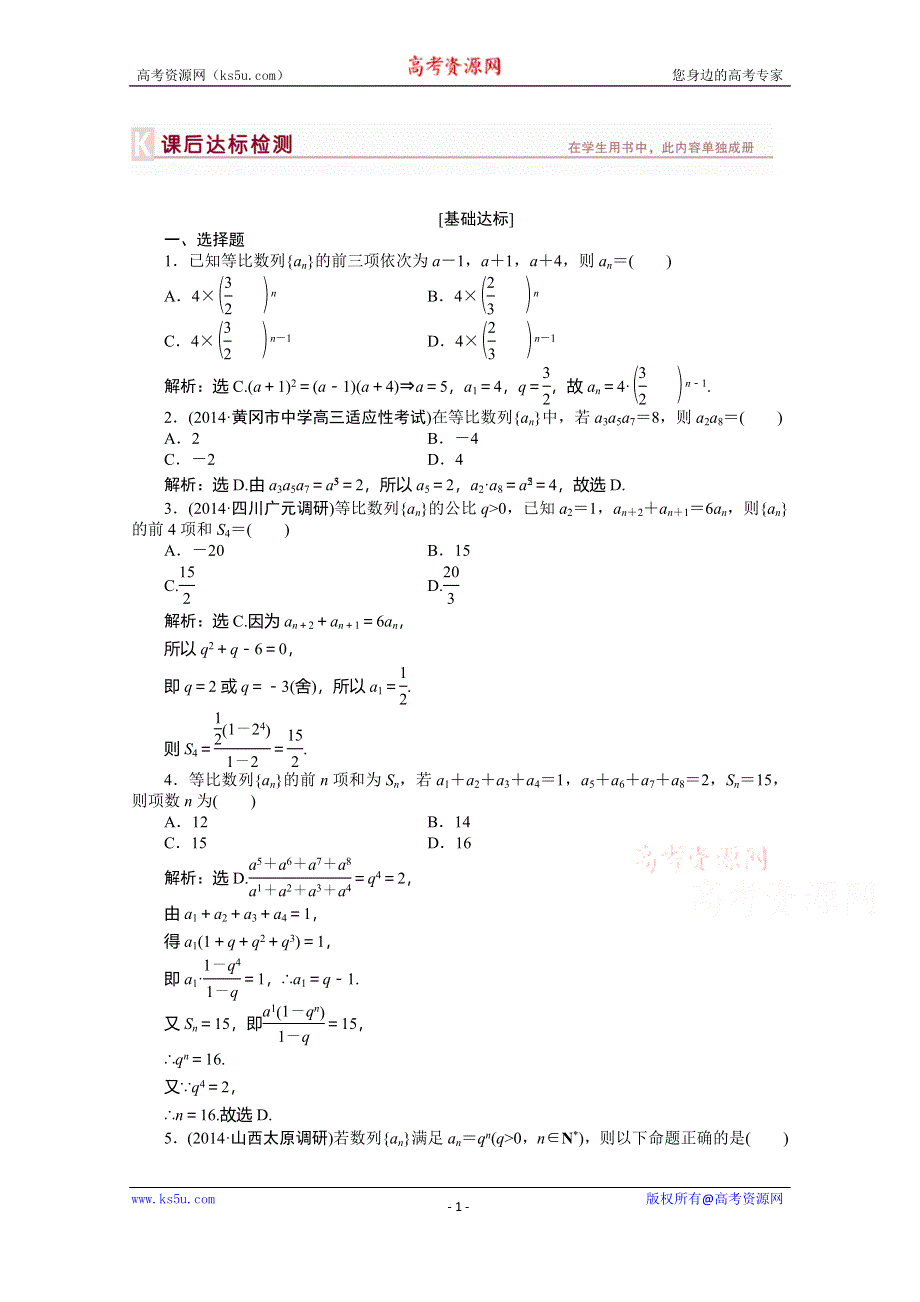 《优化方案》2015高考数学总复习（湖北理科）课后达标检测：第5章 第3课时.doc_第1页