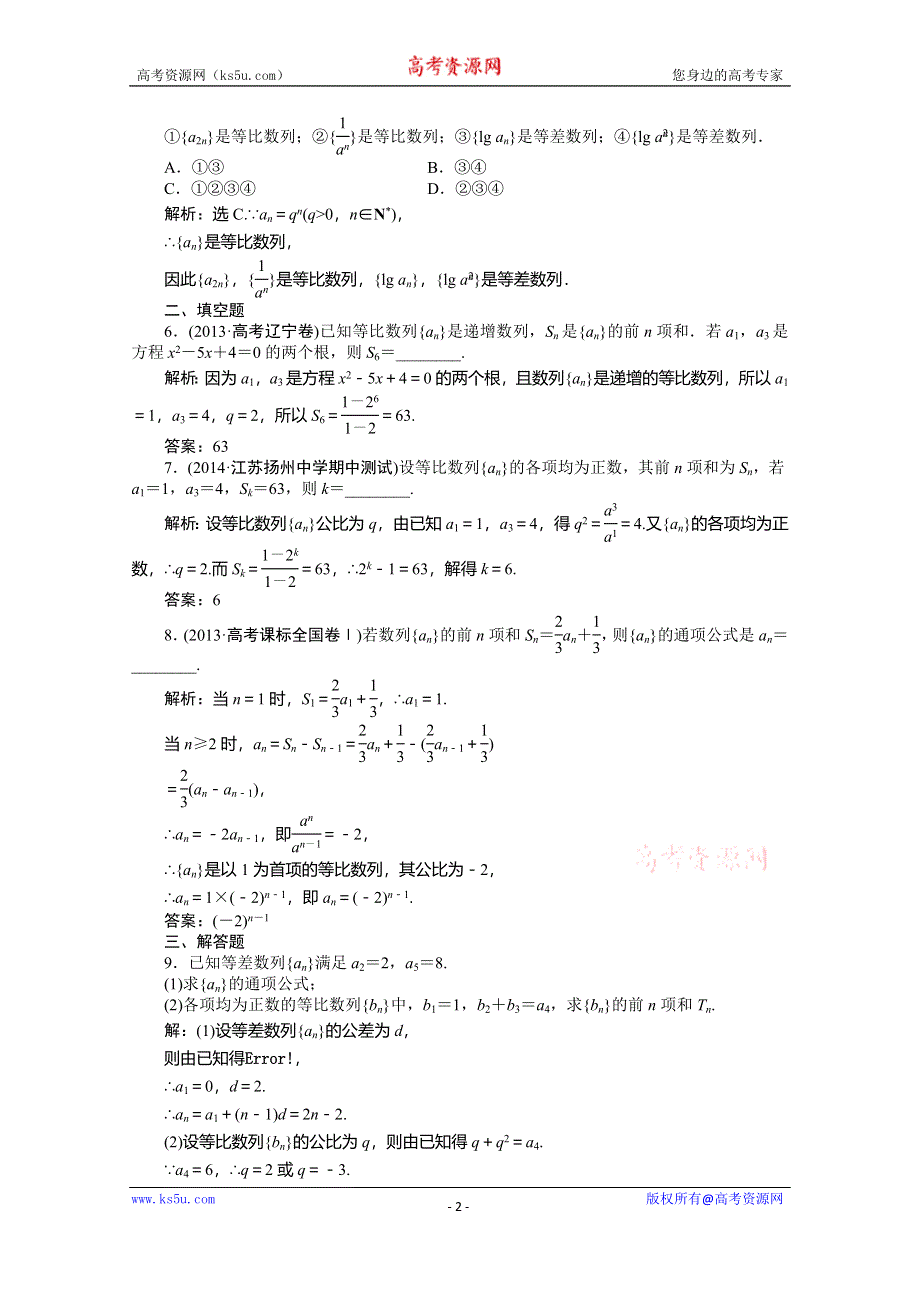 《优化方案》2015高考数学总复习（湖北理科）课后达标检测：第5章 第3课时.doc_第2页