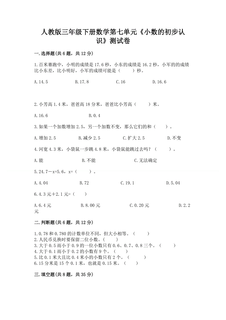 人教版三年级下册数学第七单元《小数的初步认识》测试卷带答案【巩固】.docx_第1页