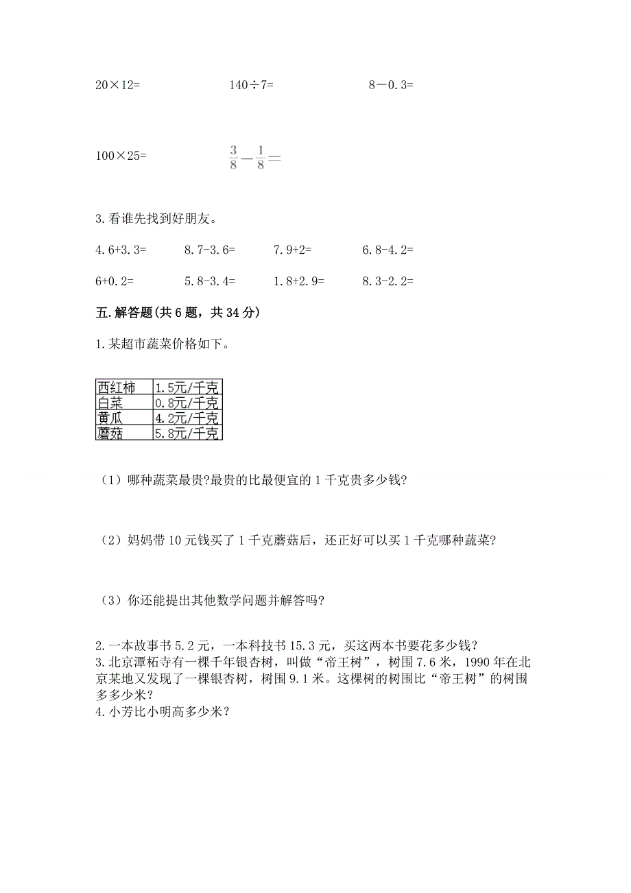 人教版三年级下册数学第七单元《小数的初步认识》测试卷带答案【巩固】.docx_第3页