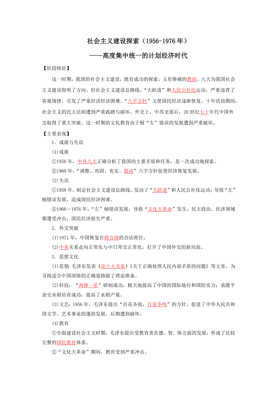 《发布》2022高考历史16个阶段特征10中国：社会主义建设探索（解析版） WORD版.doc_第1页