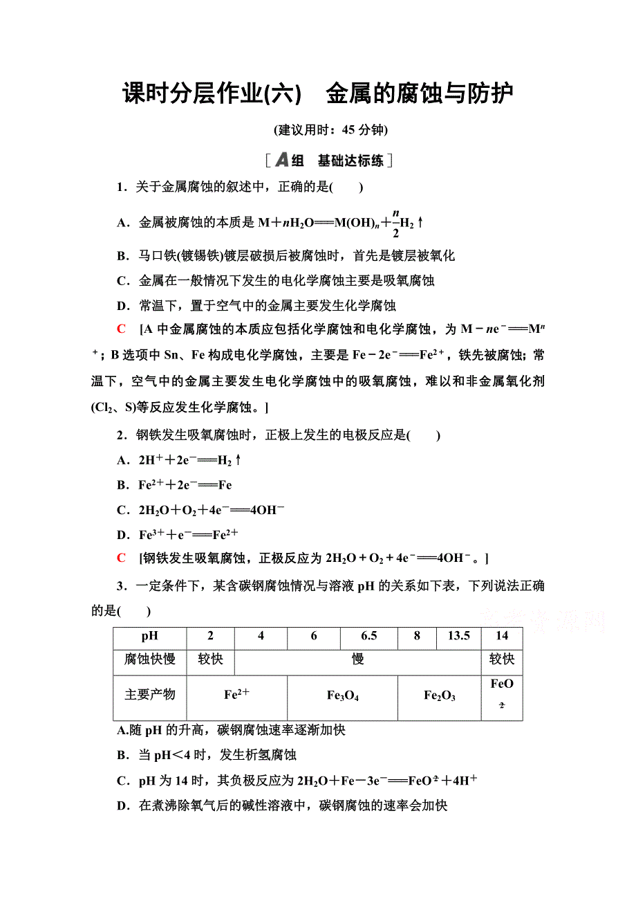 2020-2021学年化学苏教版选修4课时分层作业6　金属的腐蚀与防护 WORD版含解析.doc_第1页