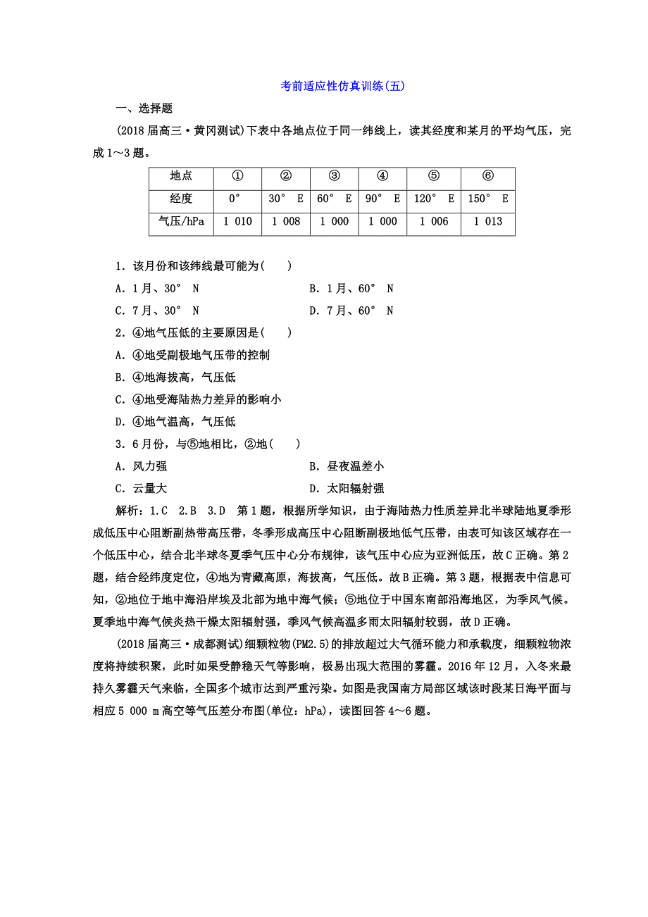 2018年高考地理通用版二轮专题复习创新 考前适应性仿真训练（五） WORD版含答案.doc_第1页