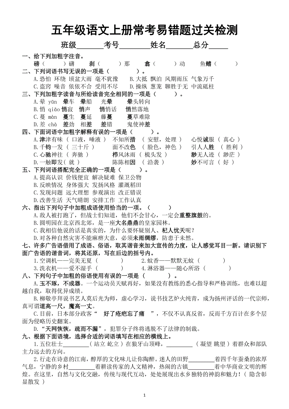 小学语文部编版五年级上册常考易错题过关检测（附参考答案）.docx_第1页