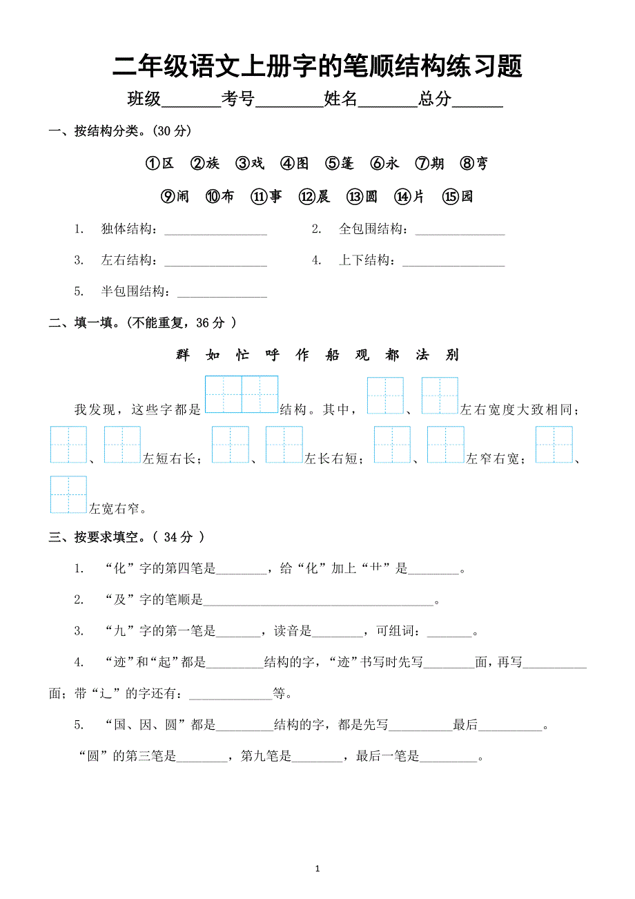 小学语文部编版二年级上册字的笔顺结构练习题（附参考答案）.docx_第1页